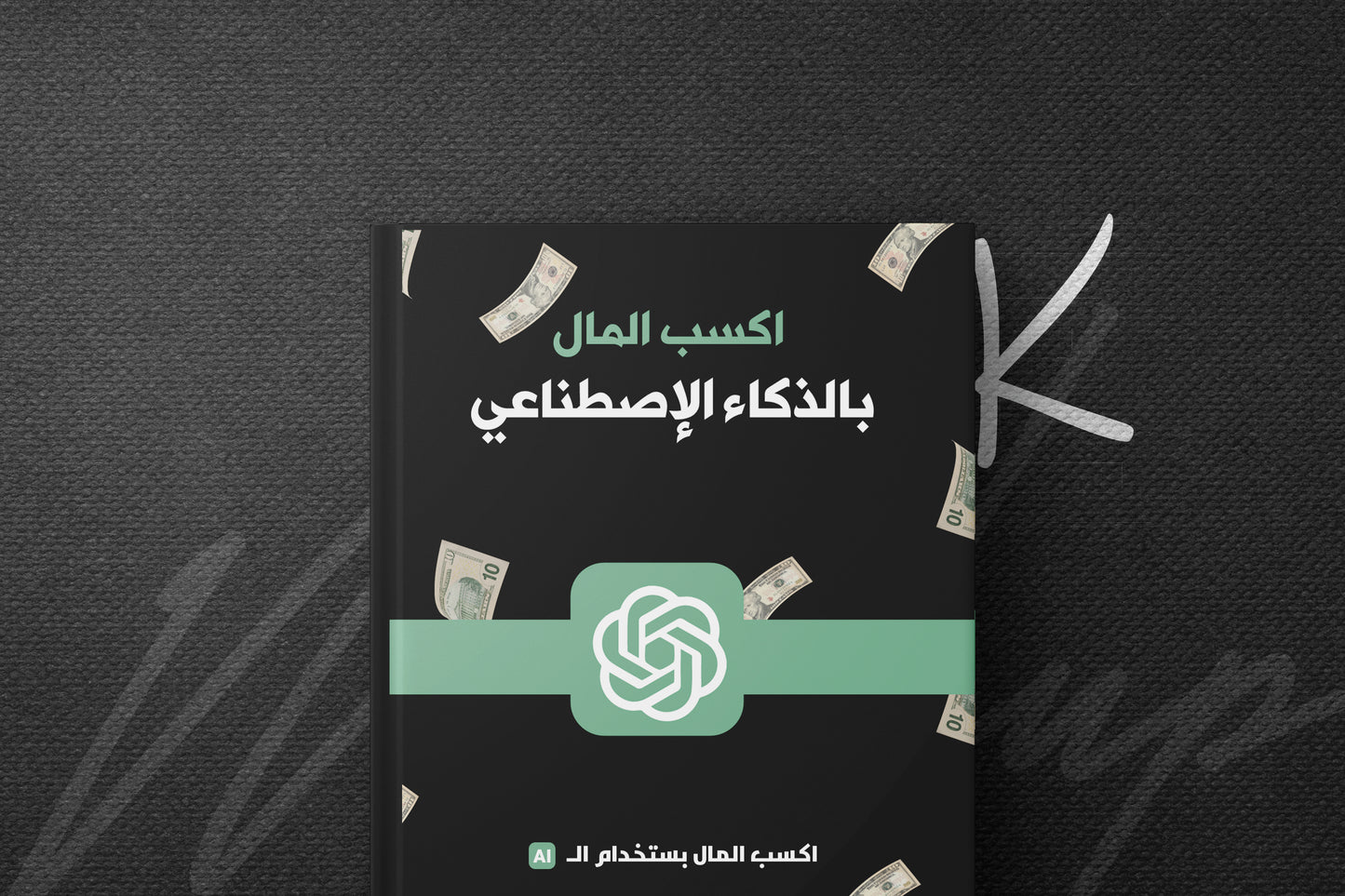 إكسب المال بالذكاء الإصطناعي