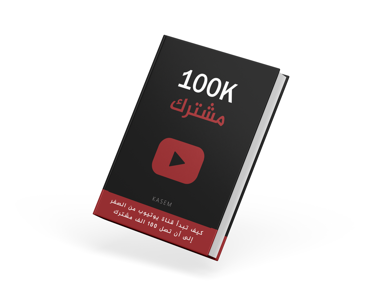 كتاب كيف تبدأ قناة يوتيوب من الصفر إلى أن تصل 100 ألف مشترك